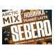 Табак Sebero Arctic Mix - Peanut Latte (Арахисовый Латте, 25 грамм) купить в Владивостоке