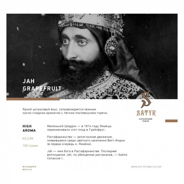 Табак Satyr - Jah Grapefruit (Грейпфрут, 100 грамм) купить в Владивостоке