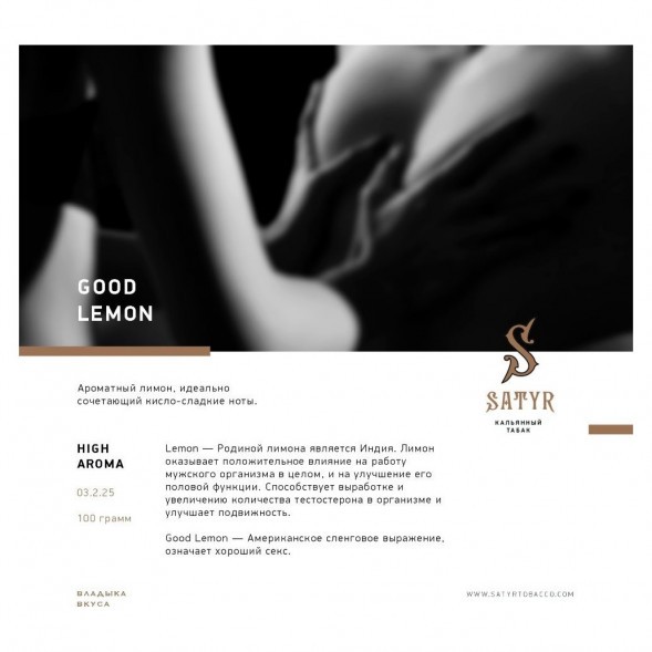 Табак Satyr - Good Lemon (Отличный Лимон, 25 грамм) купить в Владивостоке