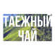 Табак Сарма - Таёжный Чай (25 грамм) купить в Владивостоке