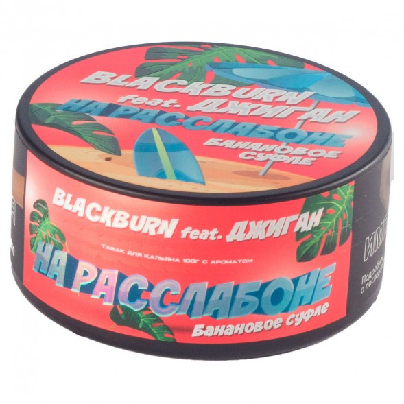 Табак BlackBurn - На Расслабоне (Банановое Суфле, 100 грамм) купить в Владивостоке
