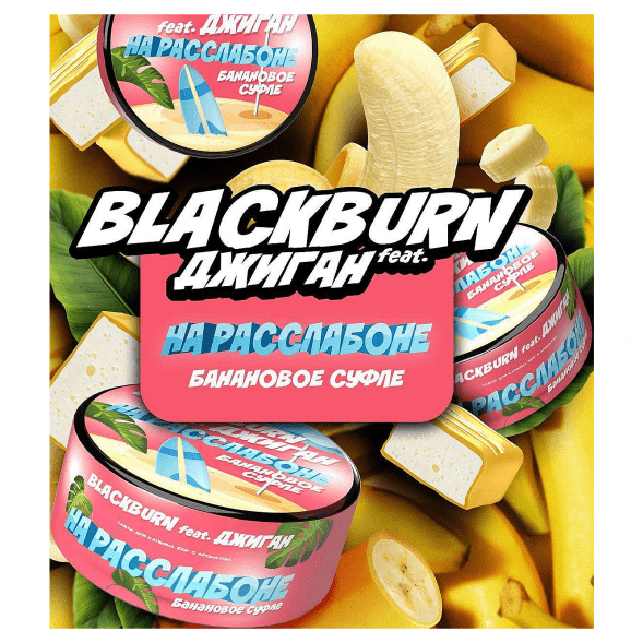 Табак BlackBurn - На Расслабоне (Банановое Суфле, 100 грамм) купить в Владивостоке