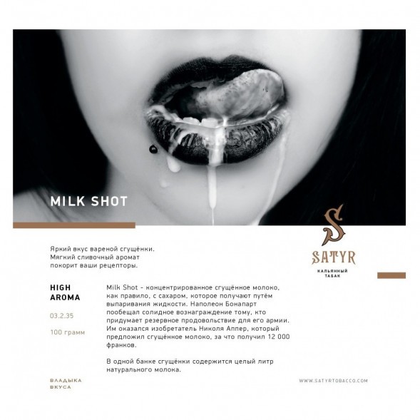 Табак Satyr - Milk Shot (Молочный Выстрел, 200 грамм) купить в Владивостоке