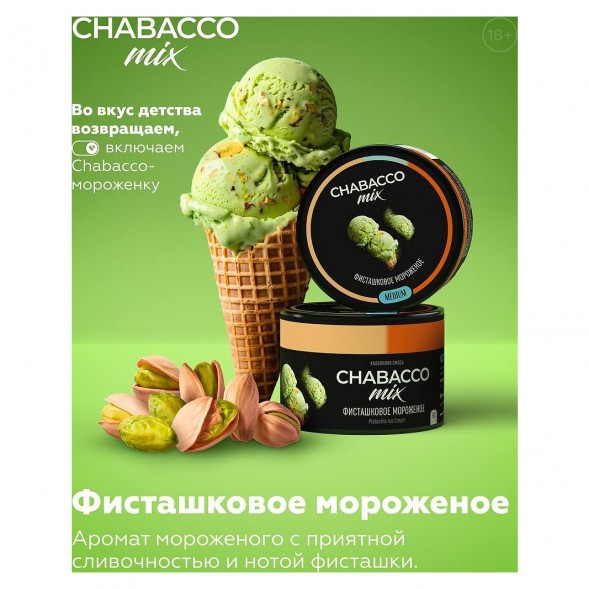 Смесь Chabacco MIX MEDIUM - Pistachio Ice Cream (Фисташковое Мороженое, 40 грамм) купить в Владивостоке