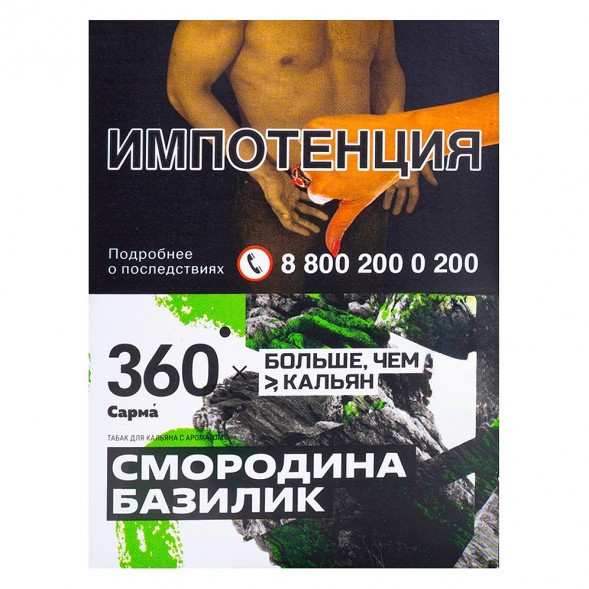 Табак Сарма 360 - Смородина-Базилик (25 грамм) купить в Владивостоке