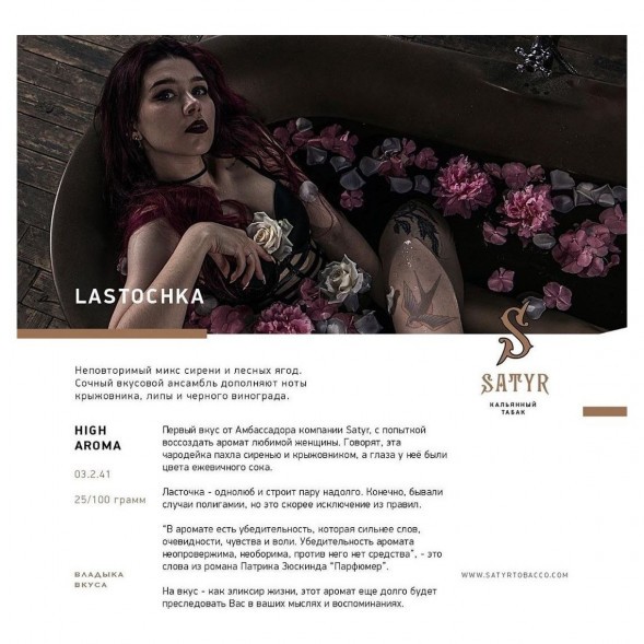 Табак Satyr - Lastochka (Ласточка, 100 грамм) купить в Владивостоке