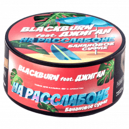 Табак BlackBurn - На Расслабоне (Банановое Суфле, 25 грамм)