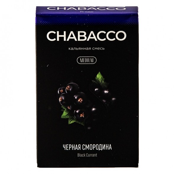 Смесь Chabacco MEDIUM - Black Currant (Чёрная Смородина, 50 грамм) купить в Владивостоке