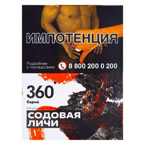 Табак Сарма 360 - Содовая-Личи (25 грамм) купить в Владивостоке