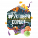 Табак Сарма - Фруктовый Сорбет (100 грамм) купить в Владивостоке
