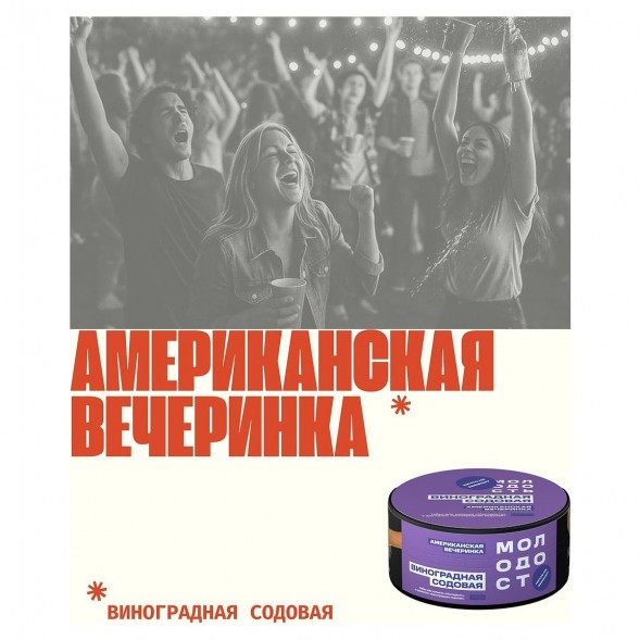 Табак Молодость - Американская Вечеринка (Виноградная Содовая, 200 грамм) купить в Владивостоке