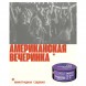 Табак Молодость - Американская Вечеринка (Виноградная Содовая, 200 грамм) купить в Владивостоке