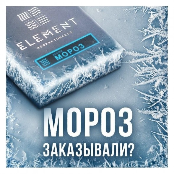 Табак Element Вода - Moroz (Мороз, 200 грамм) купить в Владивостоке