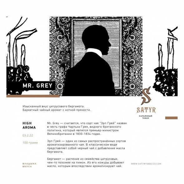 Табак Satyr - Mr. Grey (Мистер Серый, 100 грамм) купить в Владивостоке