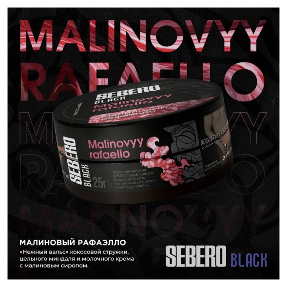 Табак Sebero Black - Malinovyy Rafaello (Малиновый Рафаэлло, 100 грамм) купить в Владивостоке