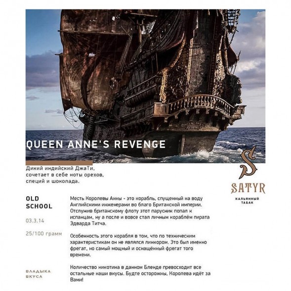 Табак Satyr - Queen Annes Revenge (Индийский Берли, 200 грамм) купить в Владивостоке