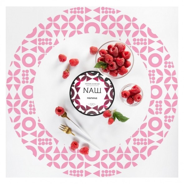 Табак NАШ WHITE - Малина (200 грамм) купить в Владивостоке