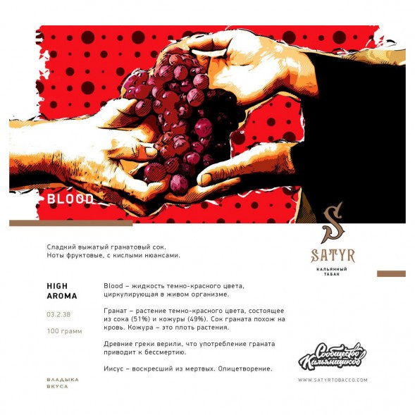 Табак Satyr - Blood (Кровь, 25 грамм) купить в Владивостоке