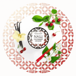 Табак NАШ WHITE - Последний Самурай (200 грамм)