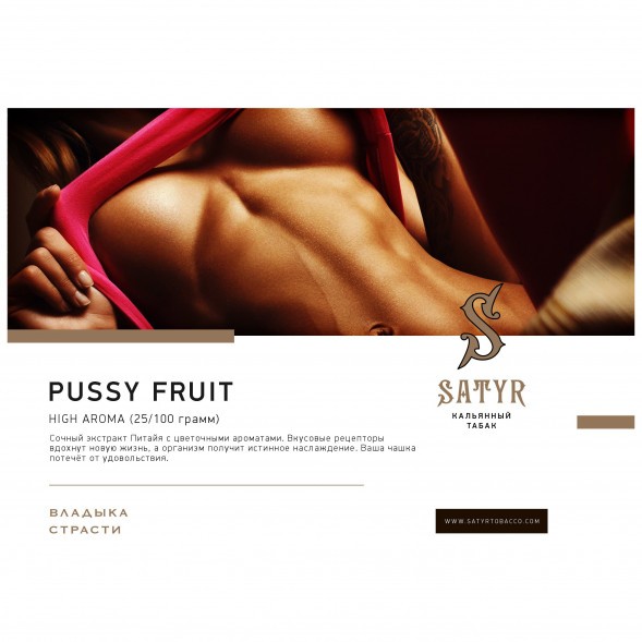 Табак Satyr - Pussy Fruit (Маракуйя, 100 грамм) купить в Владивостоке