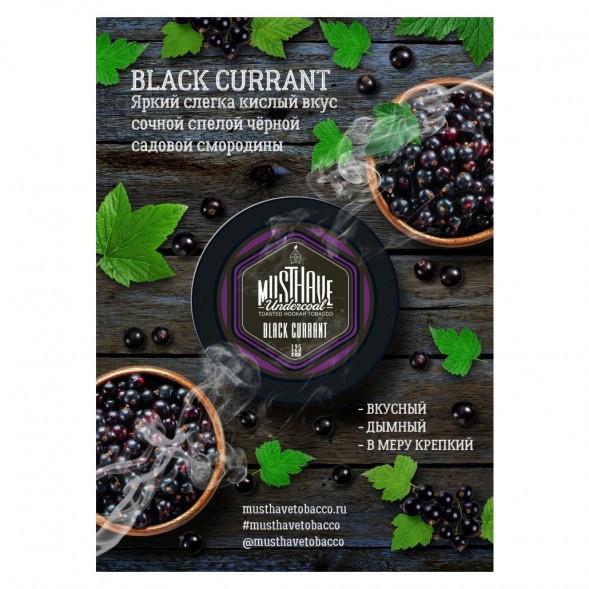 Табак Must Have - Black Currant (Черная Смородина, 125 грамм) купить в Владивостоке