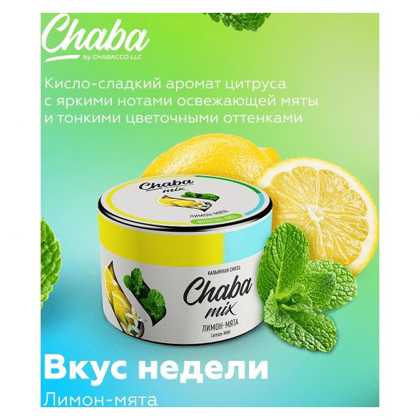Смесь Chaba Mix - Lemon-Mint (Лимон и Мята, 40 грамм) купить в Владивостоке