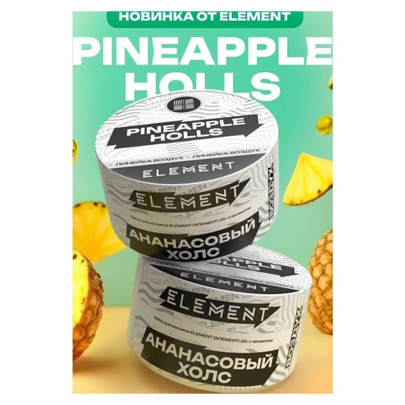 Табак Element Воздух - Pineapple Holls (Ананасовый Холс, 200 грамм) купить в Владивостоке
