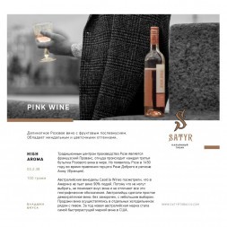 Табак Satyr - Pink Wine (Розовое Вино, 200 грамм)