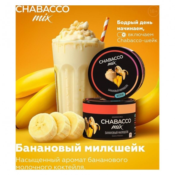 Смесь Chabacco MIX MEDIUM - Banana Milkshake (Банановый Милкшейк, 40 грамм) купить в Владивостоке