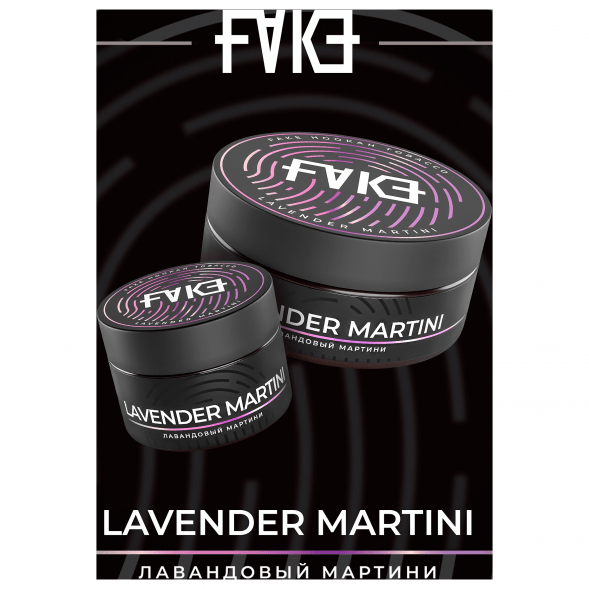 Табак FAKE - Lavender Martini (Лавандовый Мартини, 100 грамм) купить в Владивостоке