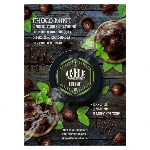 Табак Must Have - Choco-Mint (Шоколад и Мята, 125 грамм) купить в Владивостоке