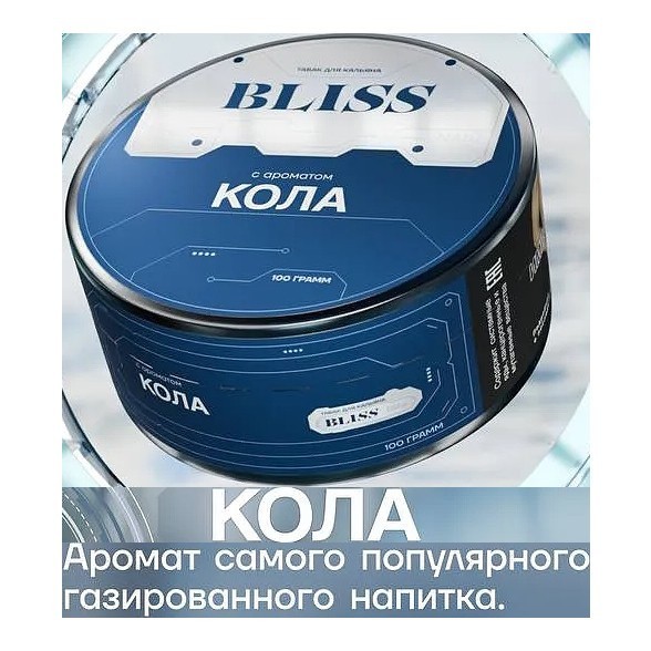 Табак Bliss - Кола (100 грамм) купить в Владивостоке