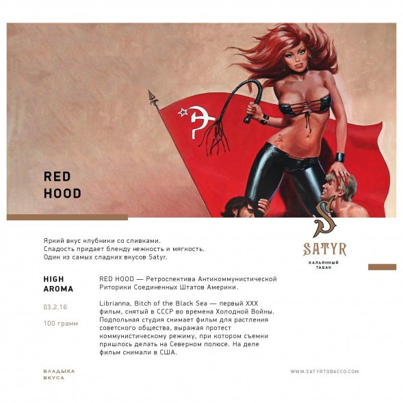 Табак Satyr - Red Hood (Красная Шапочка, 100 грамм) купить в Владивостоке