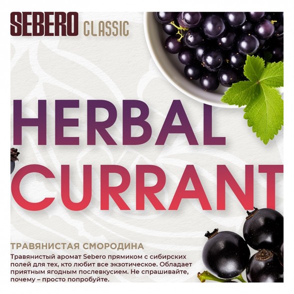 Табак Sebero - Herbal Currant (Ревень и Чёрная Смородина, 25 грамм) купить в Владивостоке