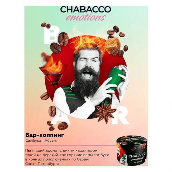 Смесь Chabacco Emotions MEDIUM - Bar-hopping (Бар-хоппинг, 200 грамм) купить в Владивостоке