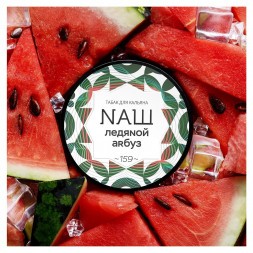 Табак NАШ WHITE - Ледяной Арбуз (200 грамм)