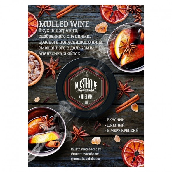 Табак Must Have - Mulled Wine (Глинтвейн, 125 грамм) купить в Владивостоке