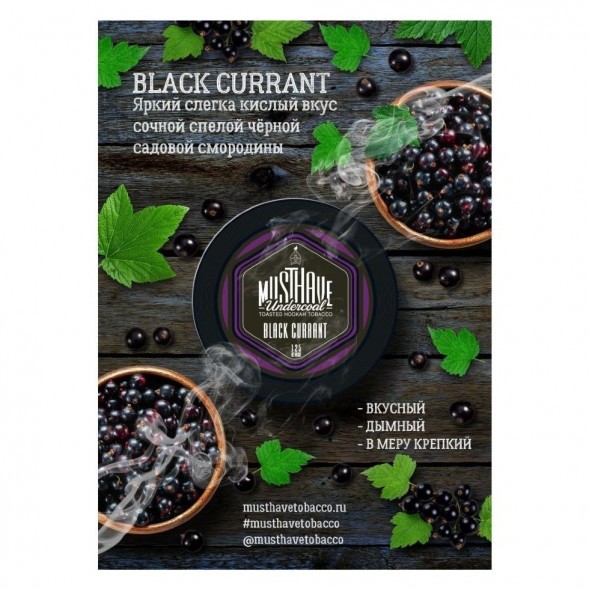 Табак Must Have - Black Currant (Черная Смородина, 25 грамм) купить в Владивостоке