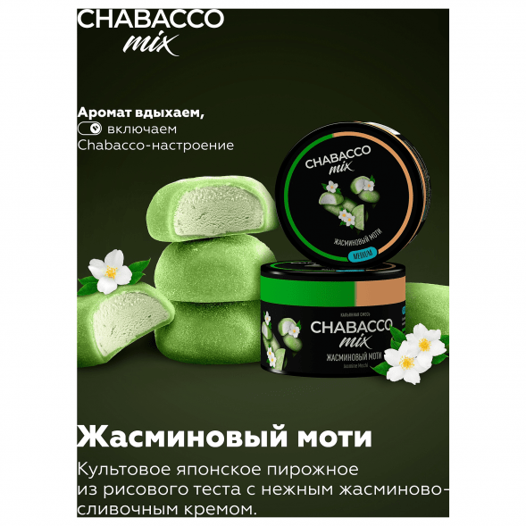 Смесь Chabacco MIX MEDIUM - Jasmine Mochi (Жасминовый Моти, 200 грамм) купить в Владивостоке