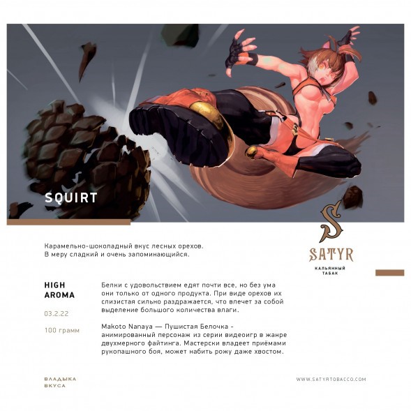 Табак Satyr - Squirt (Сквирт, 100 грамм) купить в Владивостоке