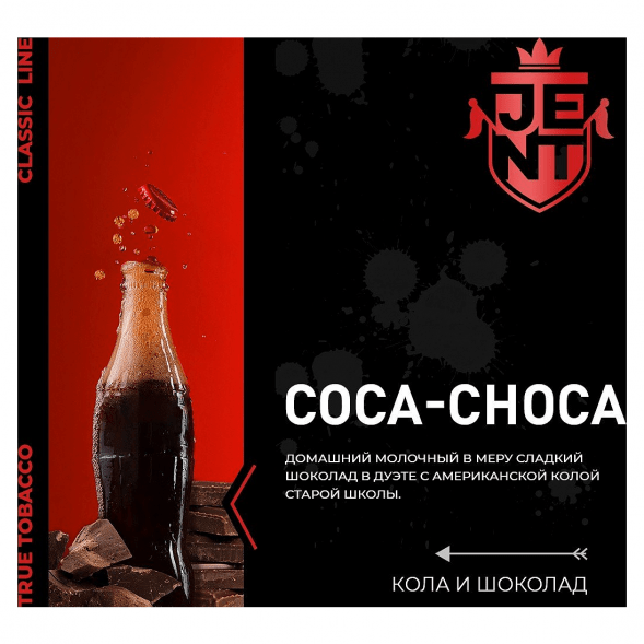 Табак Jent - Coca Choca (Кола и Шоколад, 200 грамм) купить в Владивостоке