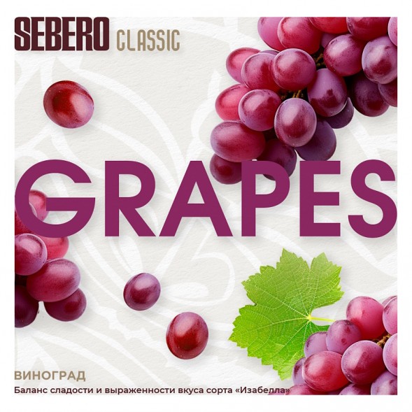 Табак Sebero - Grapes (Виноград, 25 грамм) купить в Владивостоке