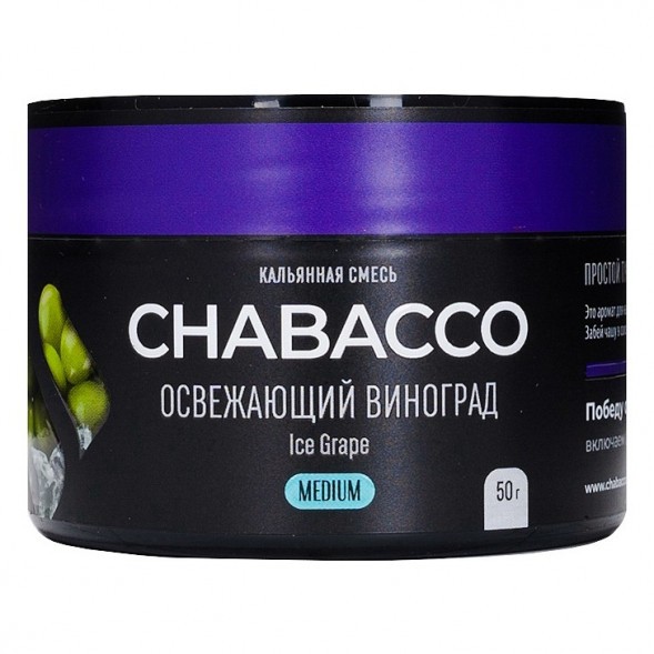 Смесь Chabacco MEDIUM - Ice Grape (Освежающий Виноград, 50 грамм) купить в Владивостоке