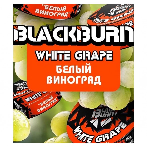 Табак BlackBurn - White Grape (Белый Виноград, 200 грамм) купить в Владивостоке