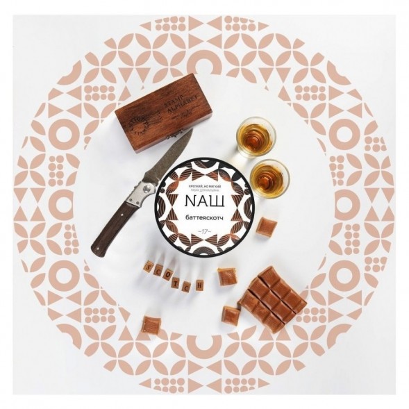 Табак NАШ - Баттерскотч (40 грамм) купить в Владивостоке