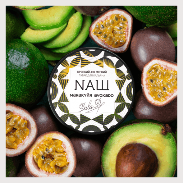 Табак NАШ - Маракуйя Авокадо (200 грамм) купить в Владивостоке