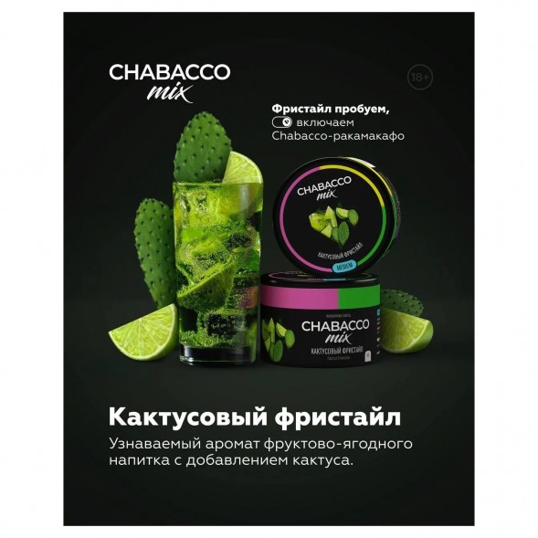 Смесь Chabacco MIX MEDIUM - Cactus Freestyle (Кактусовый Фристайл, 200 грамм) купить в Владивостоке