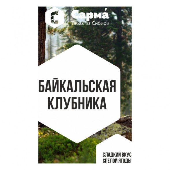 Табак Сарма - Байкальская Клубника (200 грамм) купить в Владивостоке