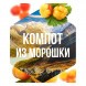 Табак Сарма - Компот из Морошки (25 грамм) купить в Владивостоке