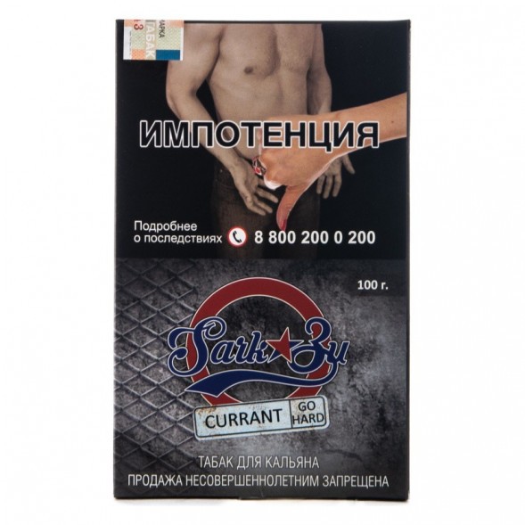 Табак SarkoZy Go Hard - Currant (Смородина, 100 грамм) купить в Владивостоке